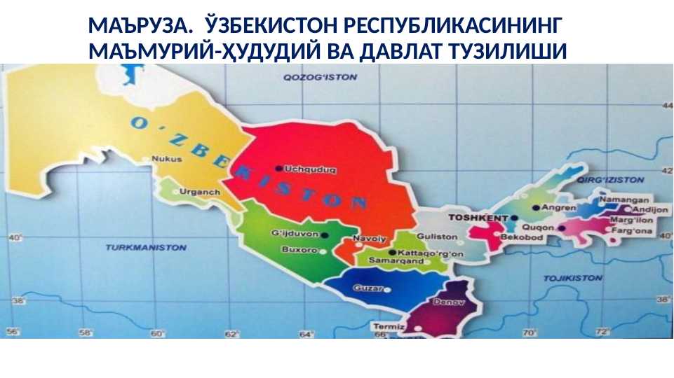 ЎЗБЕКИСТОН РЕСПУБЛИКАСИНИНГ МАЪМУРИЙ-ҲУДУДИЙ ВА ДАВЛАТ ТУЗИЛИШИ