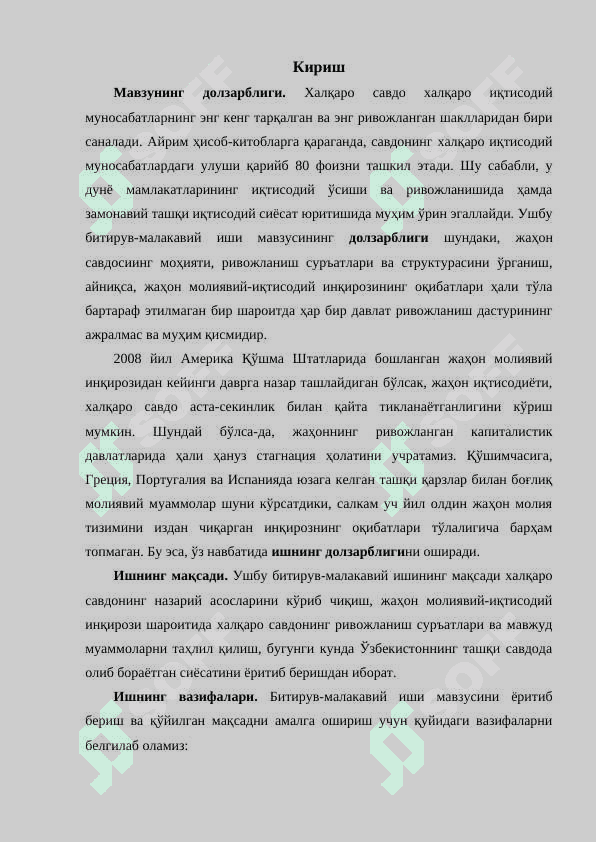ИНҚИРОЗДАН КЕЙИНГИ ДАВРДА ХАЛҚАРО САВДОНИНГ РИВОЖЛАНИШИ ҲАМДА УНДА ЎЗБЕКИСТОННИНГ ТУТГАН ЎРНИ. 3