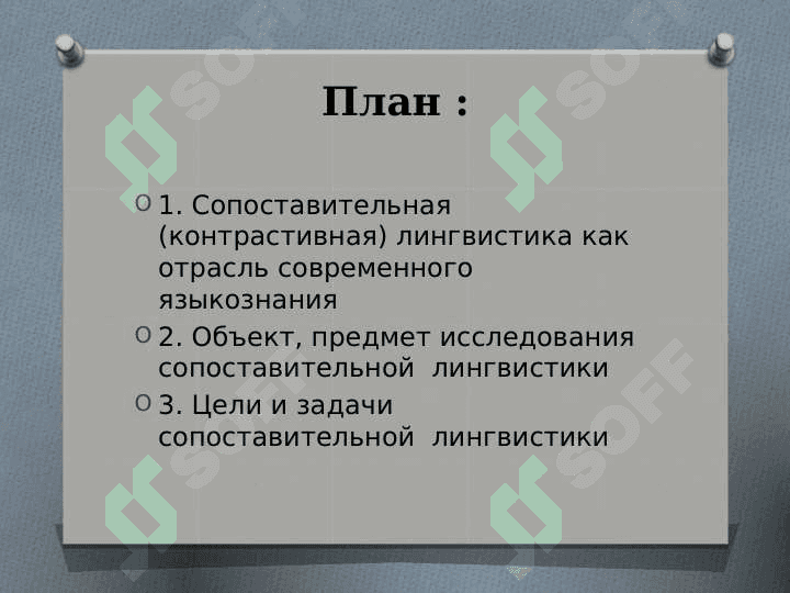 Тема лекционного занятия : Сопоставительная лингвистика как наука 2