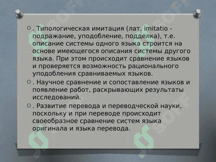Тема лекционного занятия : Сопоставительная лингвистика как наука 6