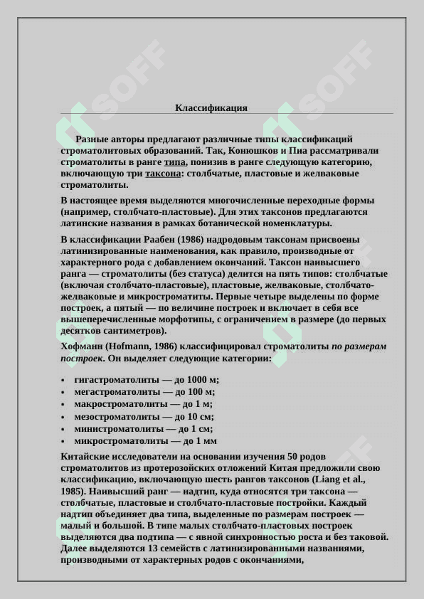 «Строматолиты и их значение для стратиграфии. Органический мир четвертичного периода..» 6