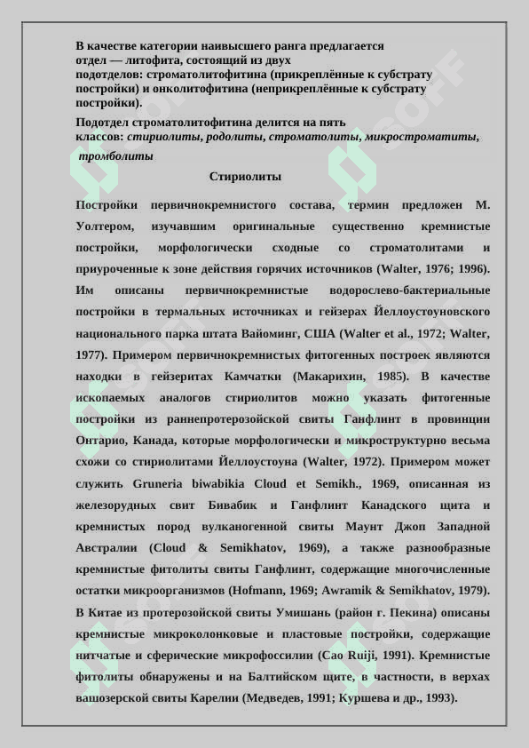 «Строматолиты и их значение для стратиграфии. Органический мир четвертичного периода..» 8