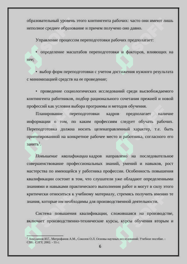 ПОВЫШЕНИИ КВАЛИФИКАЦИИ И                ПЕРЕПОДГОТОВКИ КАДРОВ 6