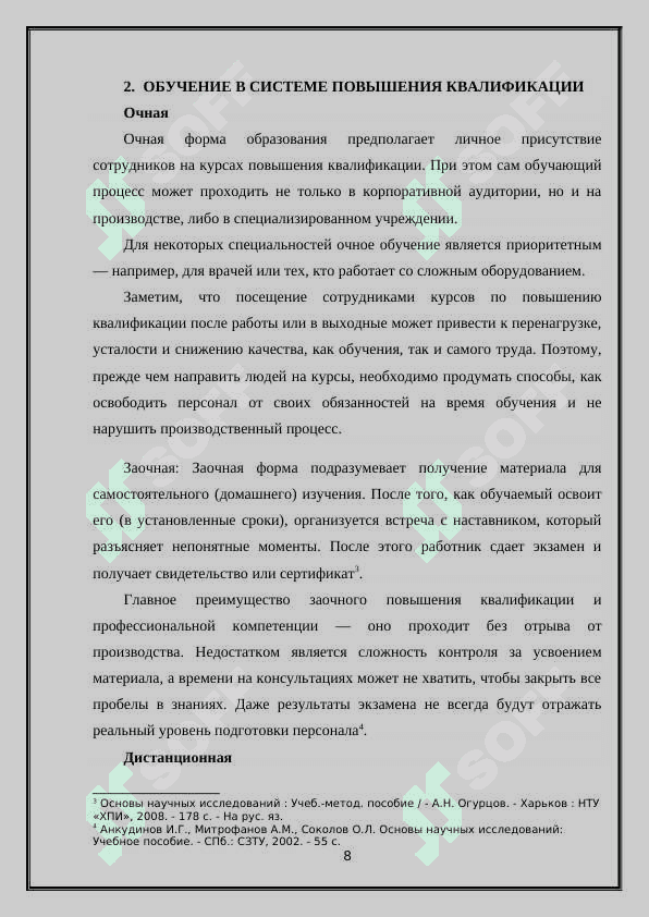 ПОВЫШЕНИИ КВАЛИФИКАЦИИ И                ПЕРЕПОДГОТОВКИ КАДРОВ 8