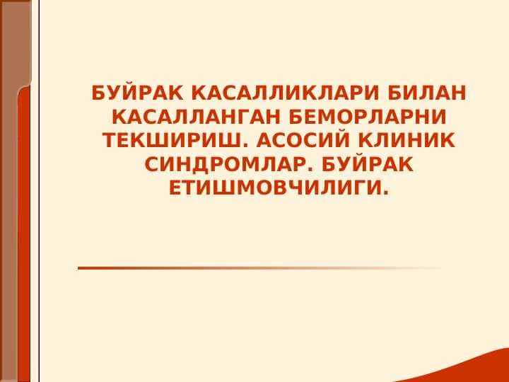 Buyrak va siydek yullari kasalliklari bilan kasallangan bemorlarni tekshirish. Asosiy klinik sindromlar. Buyrak yetishmovchiligi