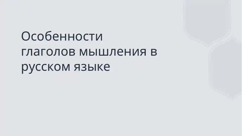Особенности глаголов мышления в русском языке