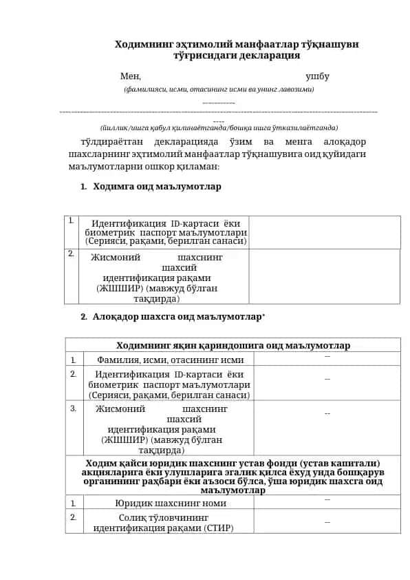 Ходимнинг эҳтимолий манфаатлар тўқнашуви тўғрисидаги декларация