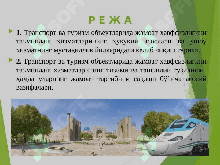Транспорт ва туризм обектларида жамоат хавфсизлигини таъминлаш 2