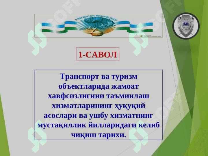 Транспорт ва туризм обектларида жамоат хавфсизлигини таъминлаш 3