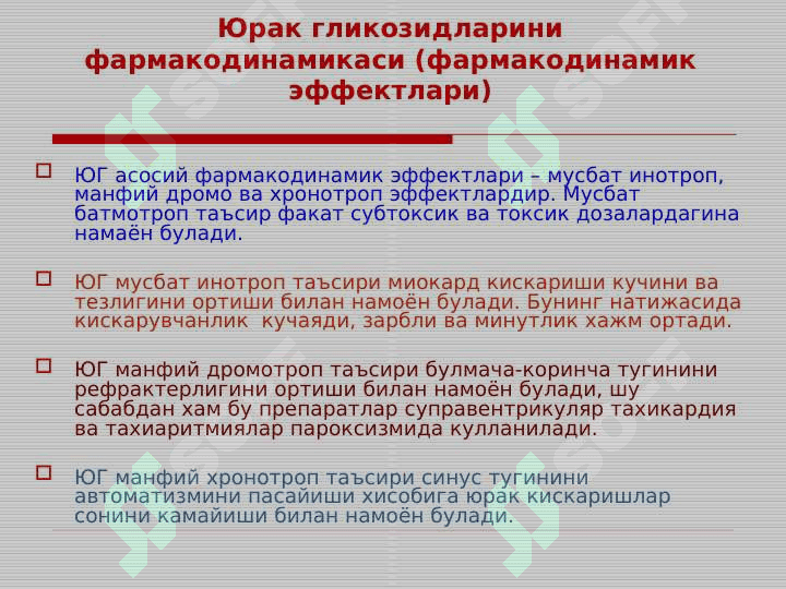 ЮРАК ГЛИКОЗИДЛАРИНИ КЛИНИК ФАРМАКОЛОГИЯСИ 8