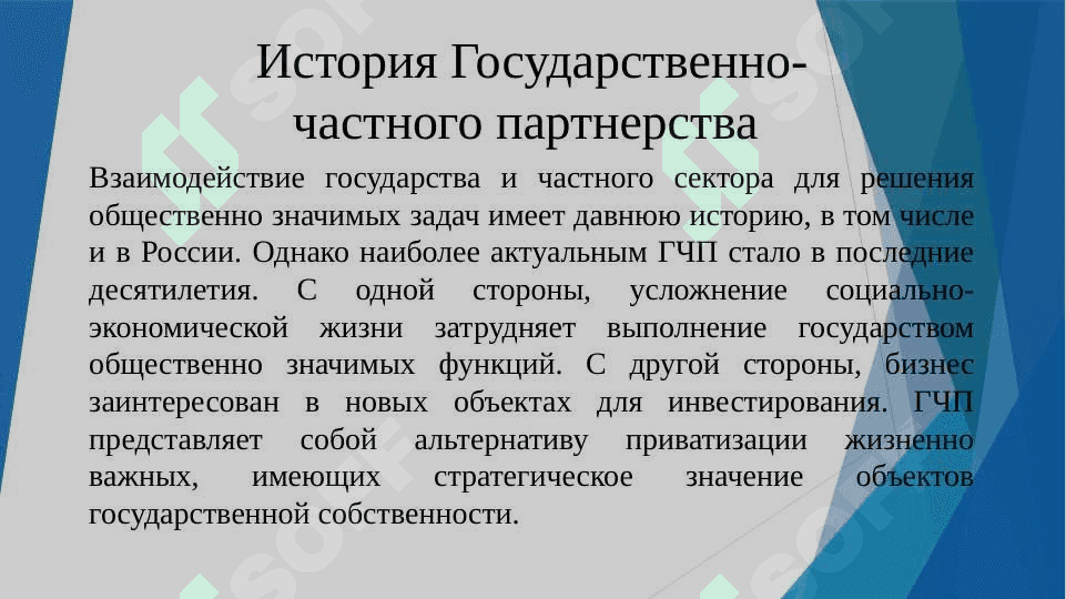 Организация по проектам ГЧП 4