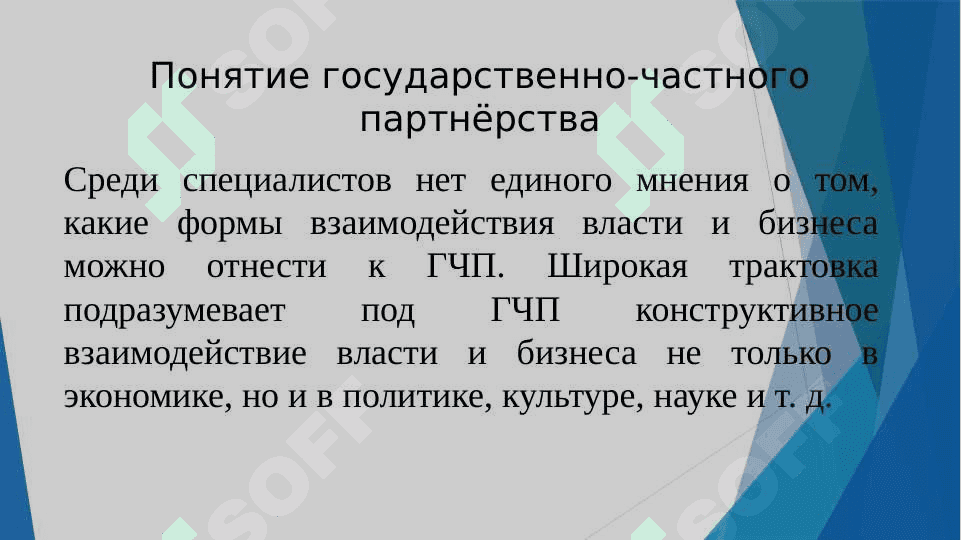 Организация по проектам ГЧП 5