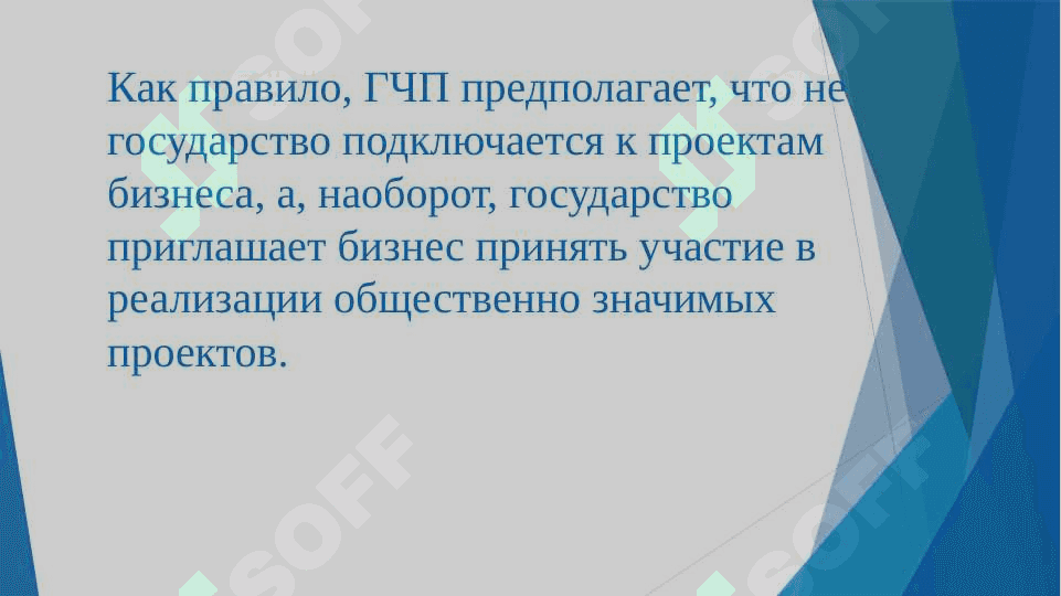 Организация по проектам ГЧП 7