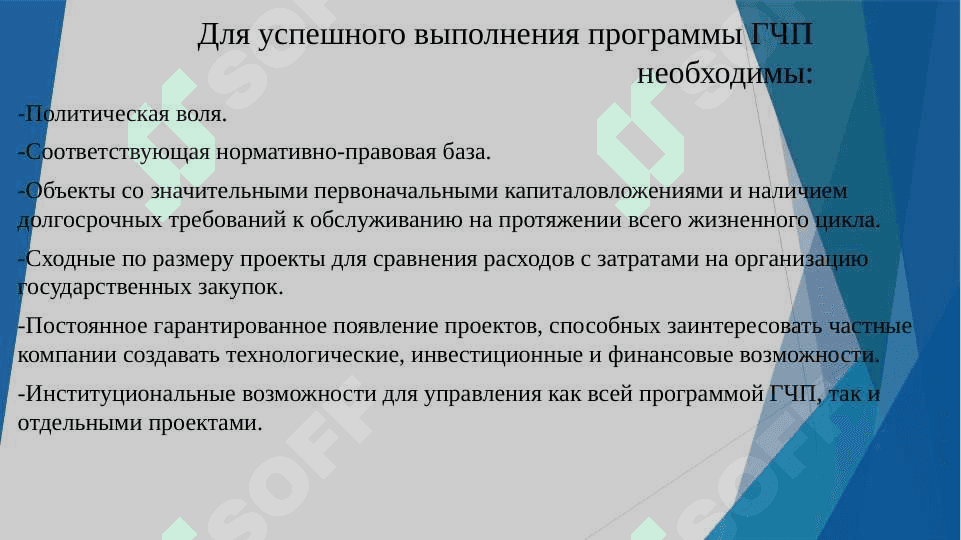 Организация по проектам ГЧП 8