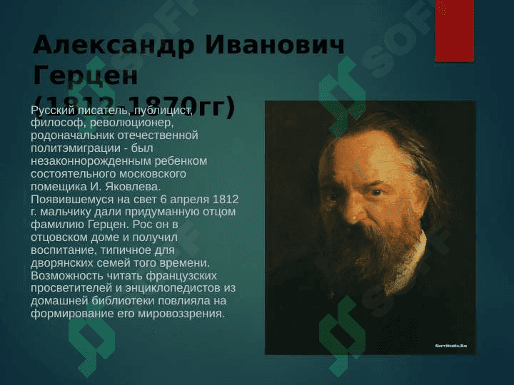 Герцен А. И. 2
