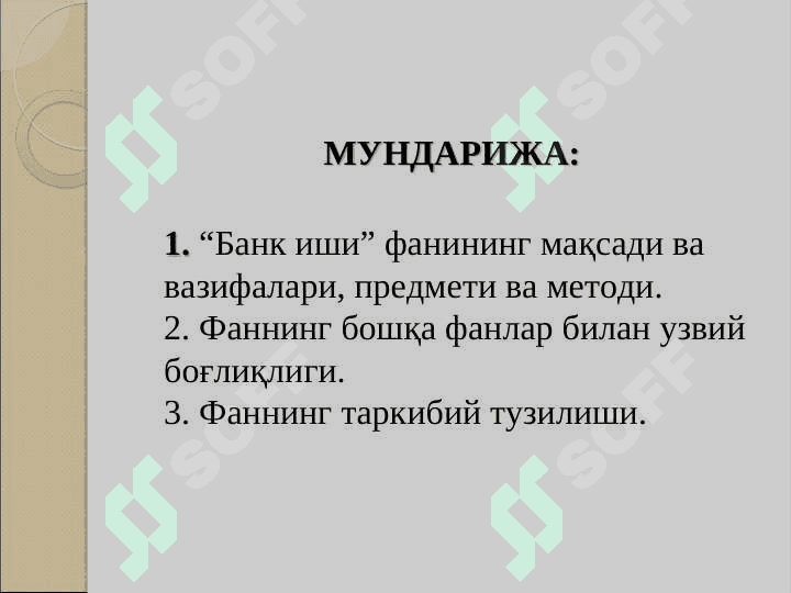 Bank ishi fanining predmeti maqsadi va avtomobili. 2