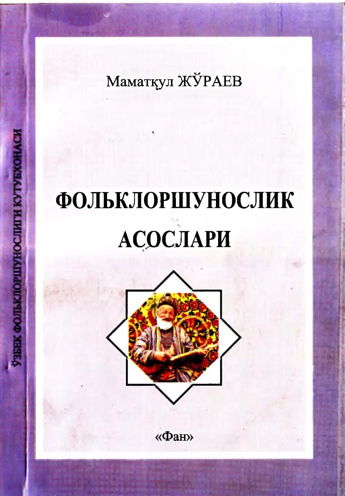 Мамат^ул ЖУРАЕВ ФОЛЬКЛОРШУНОСЛИК АСОСЛАРИ "Фан" 1