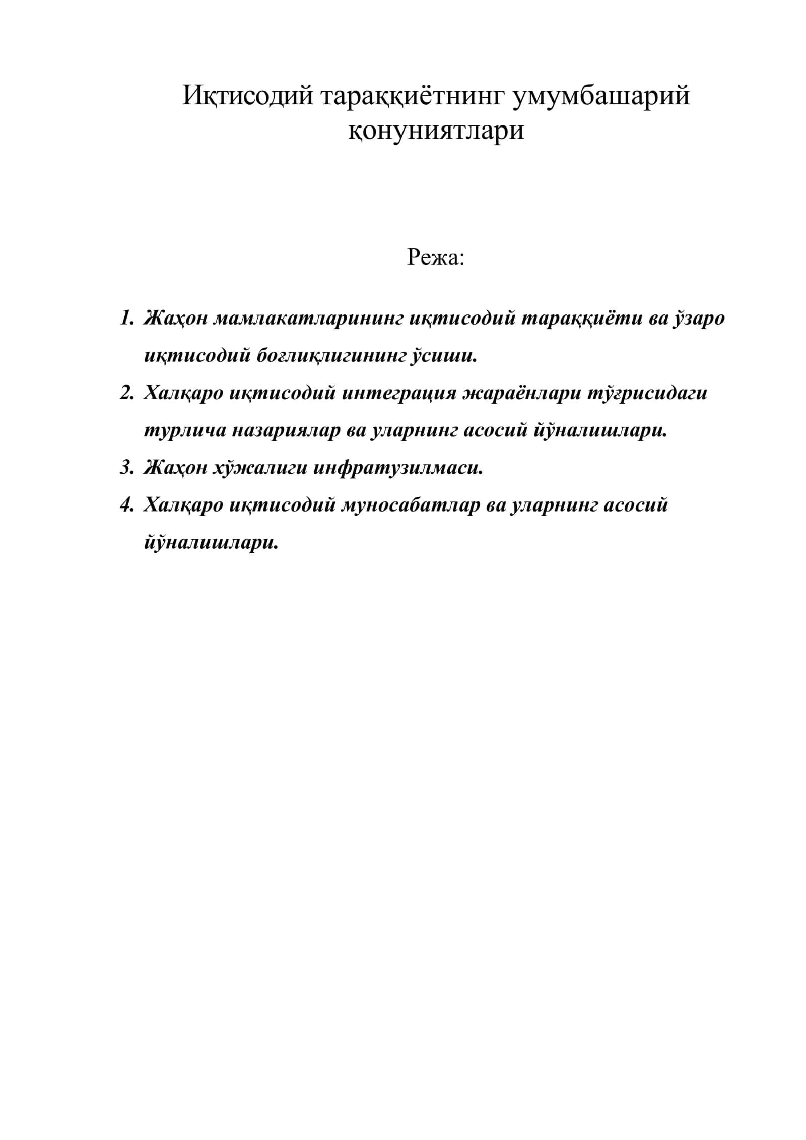 Иқтисодий тараққиётнинг умумбашарий қонуниятлари 1
