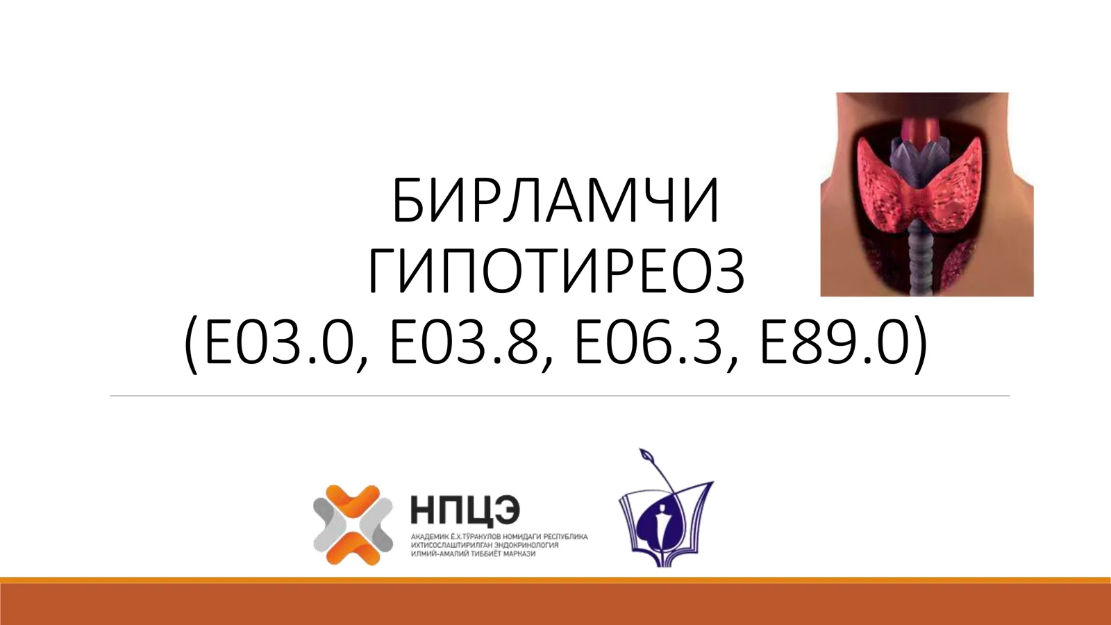 Гипотиреоз 1