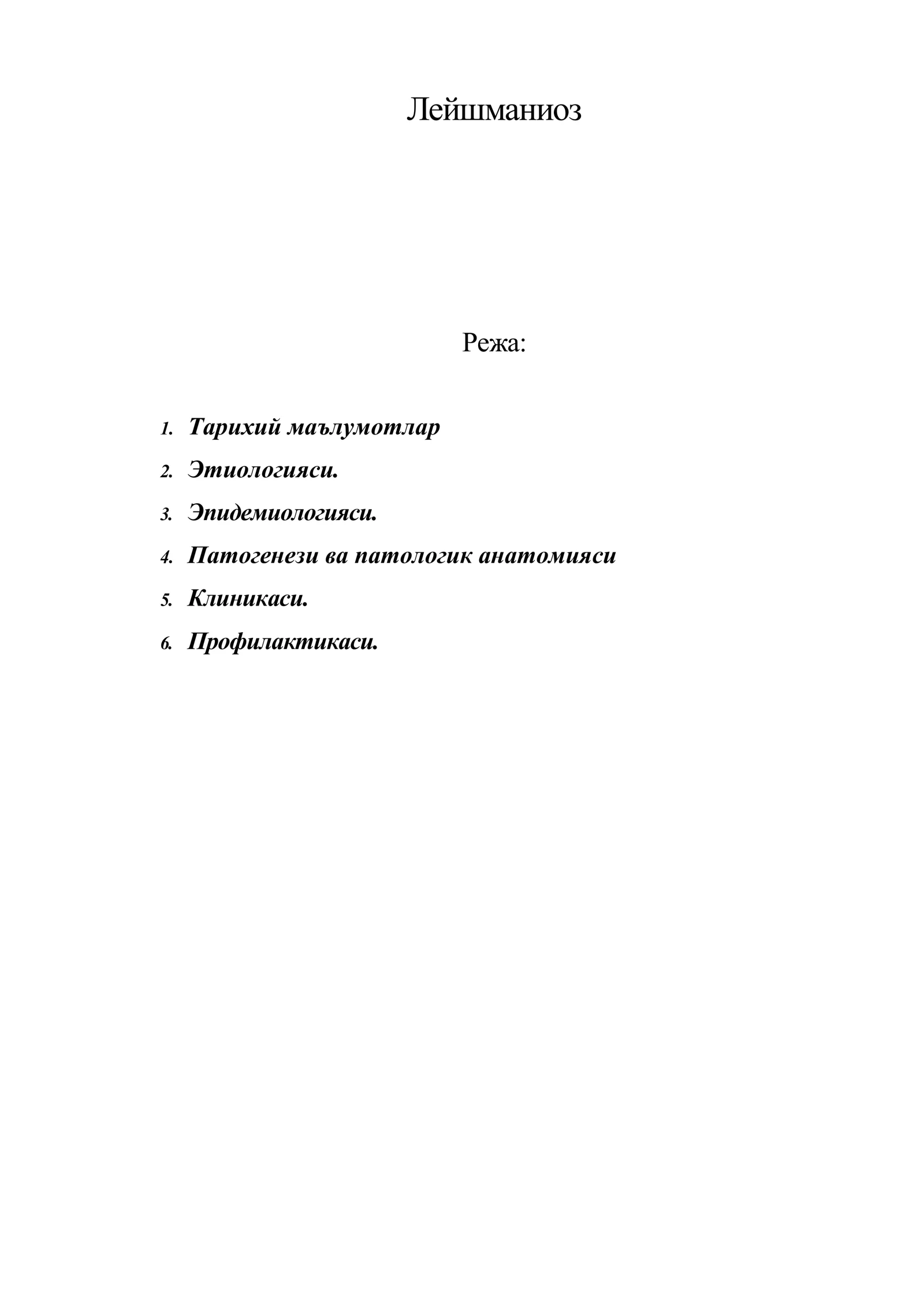 Лейшманиоз 1