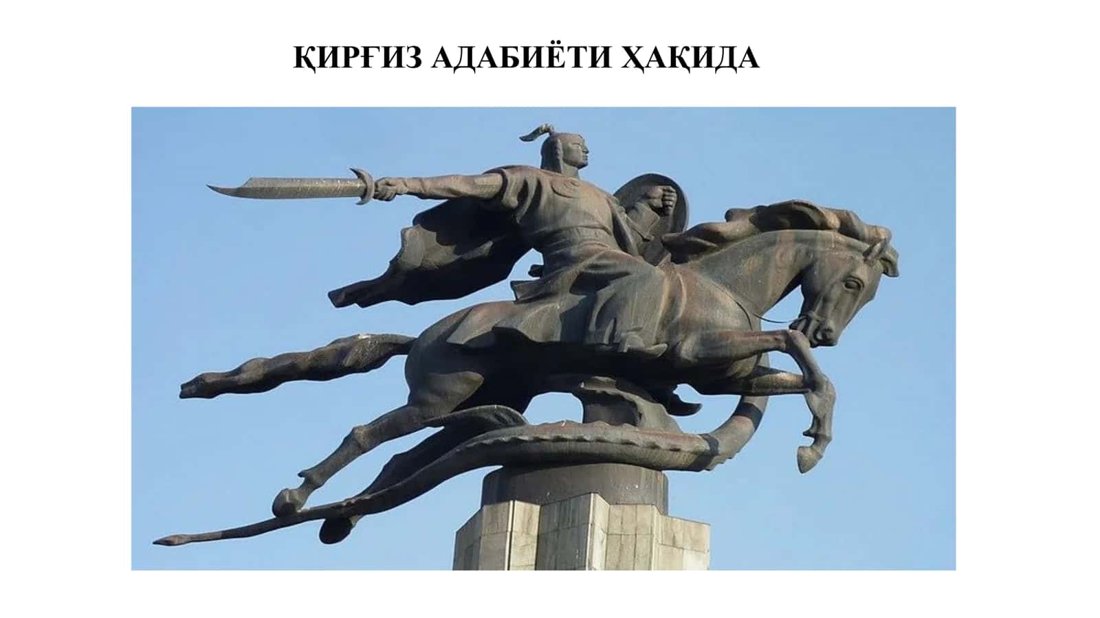 ҚИРҒИЗ АДАБИЁТИ ҲАҚИДА 1