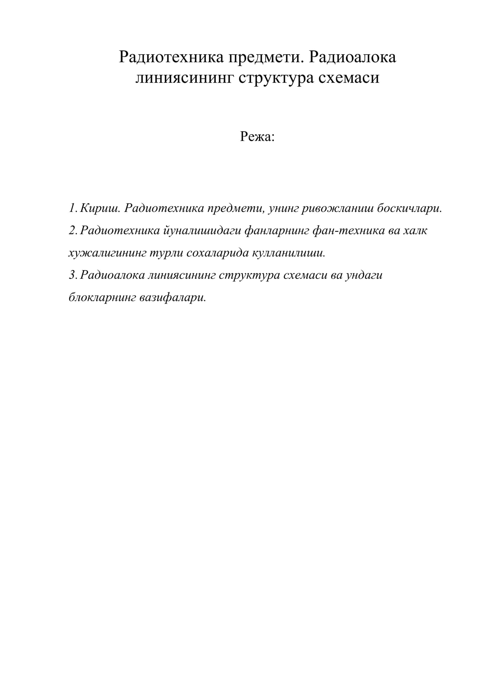 Радиотехника предмети. Радиоалока линиясининг структура схемаси 1