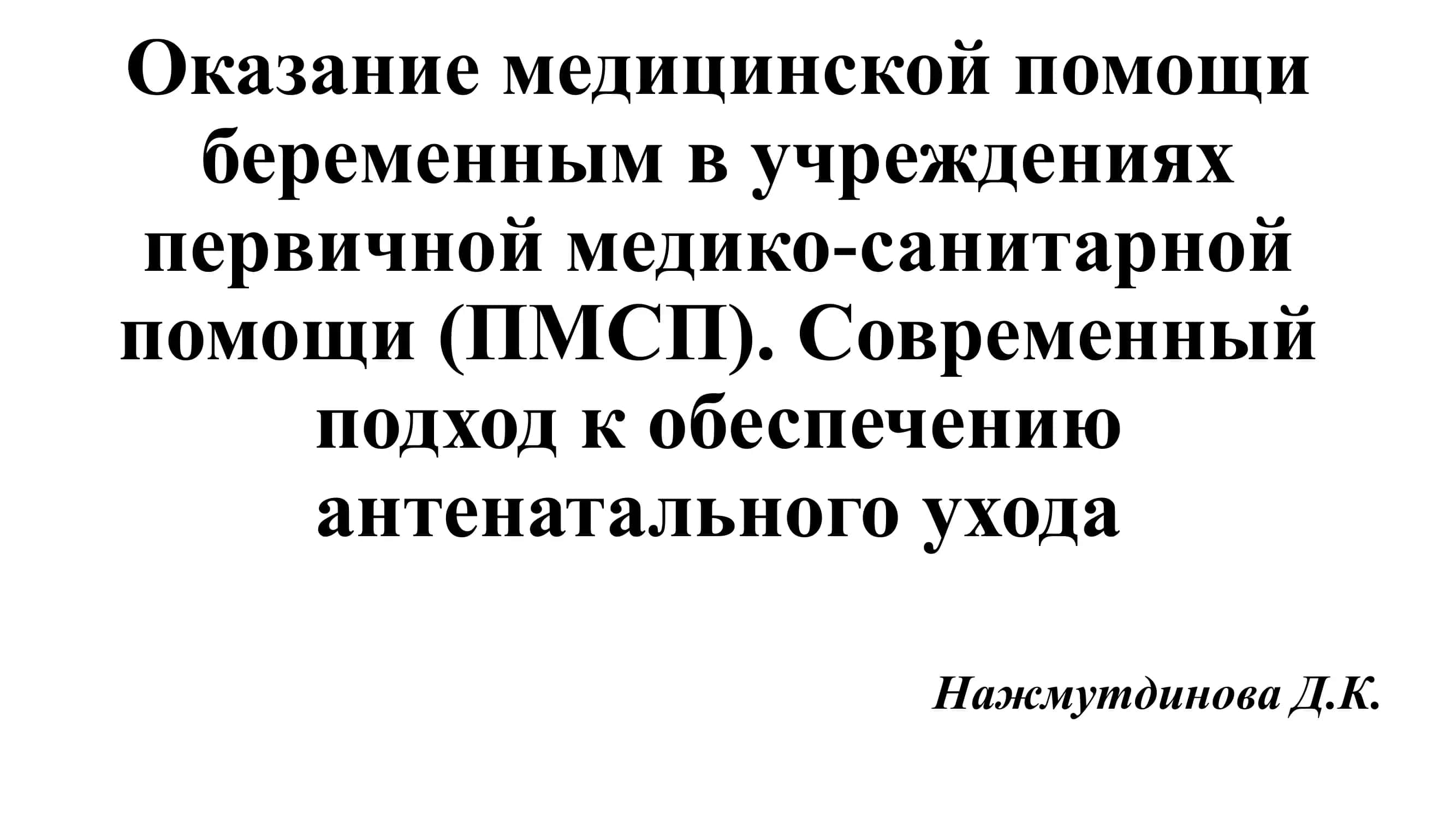 Оказание медицинской помощи беременным в учреждениях первичной медико-санитарной помощи (ПМСП). Современный подход к обеспечению антенатального ухода 1
