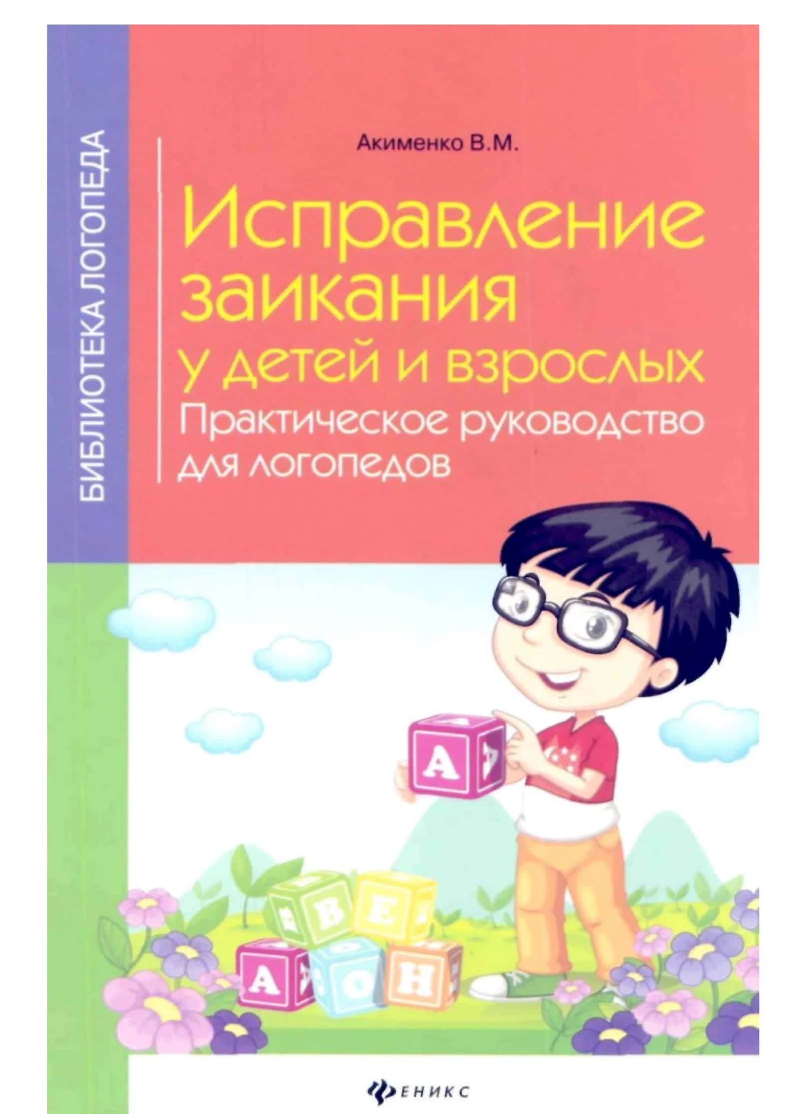 Библиотека логопеда: Исправление заикания у детей и взрослых 1