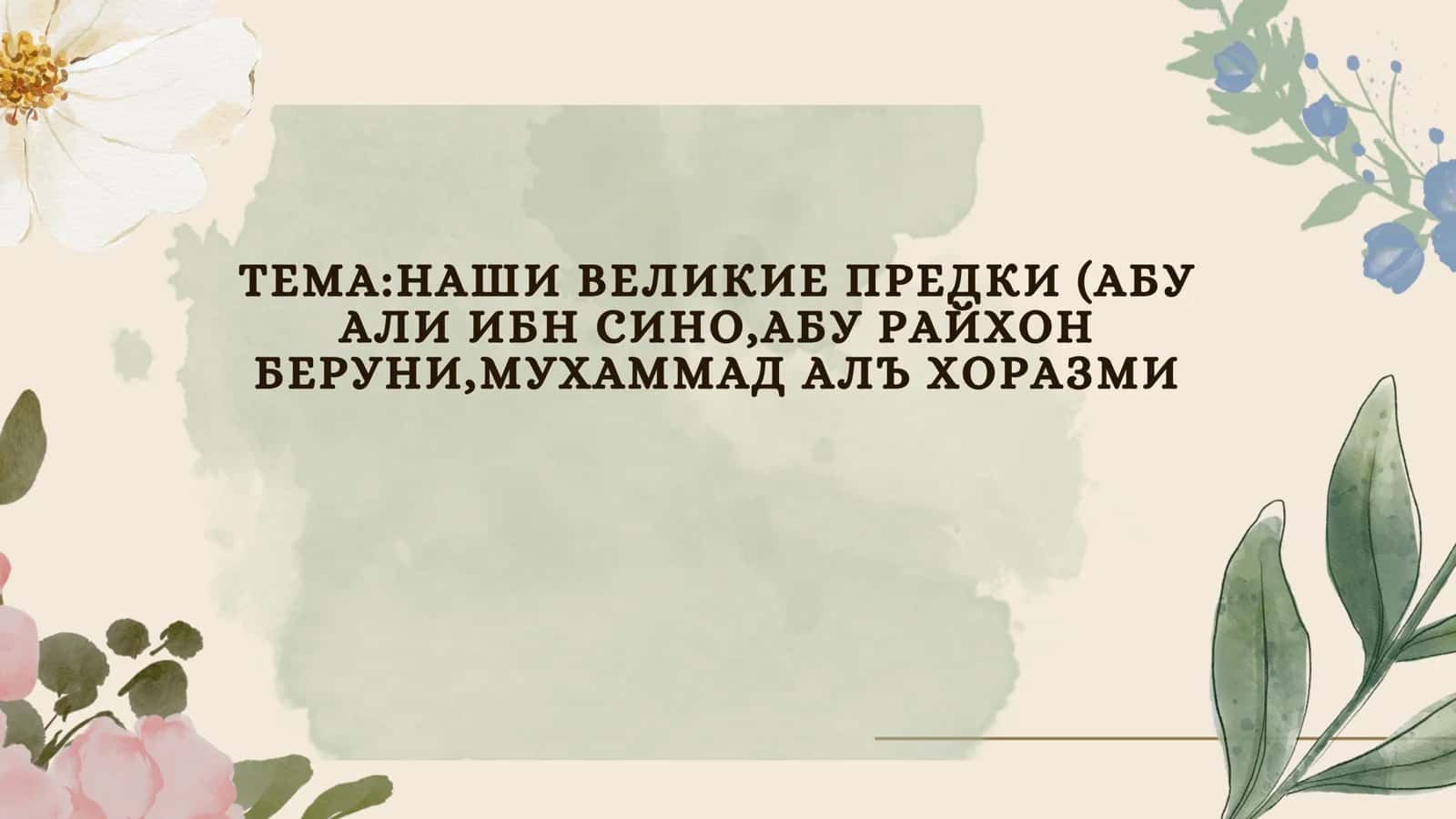 Абу Али Ибн Сино (Авиценна) 1