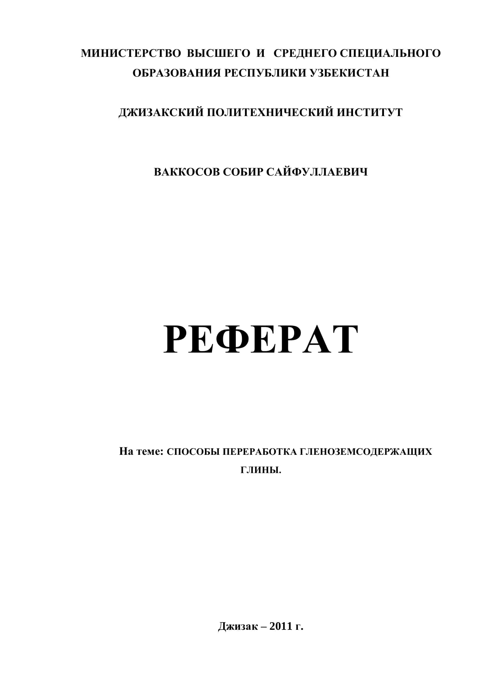 СПОСОБЫ ПЕРЕРАБОТКА ГЛЕНОЗЕМСОДЕРЖАЩИХ ГЛИНЫ 1