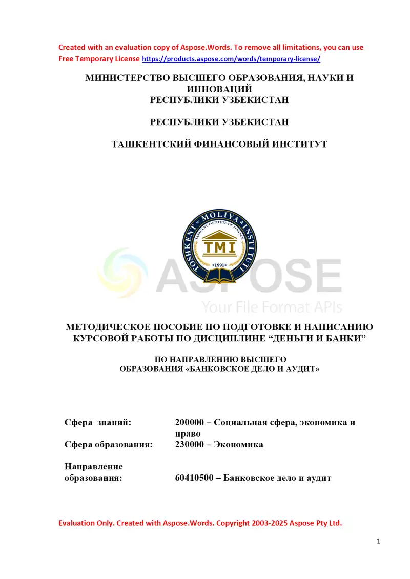 Методическое пособие по подготовке и написанию курсовой работы по дисциплине “Деньги и банки” 1