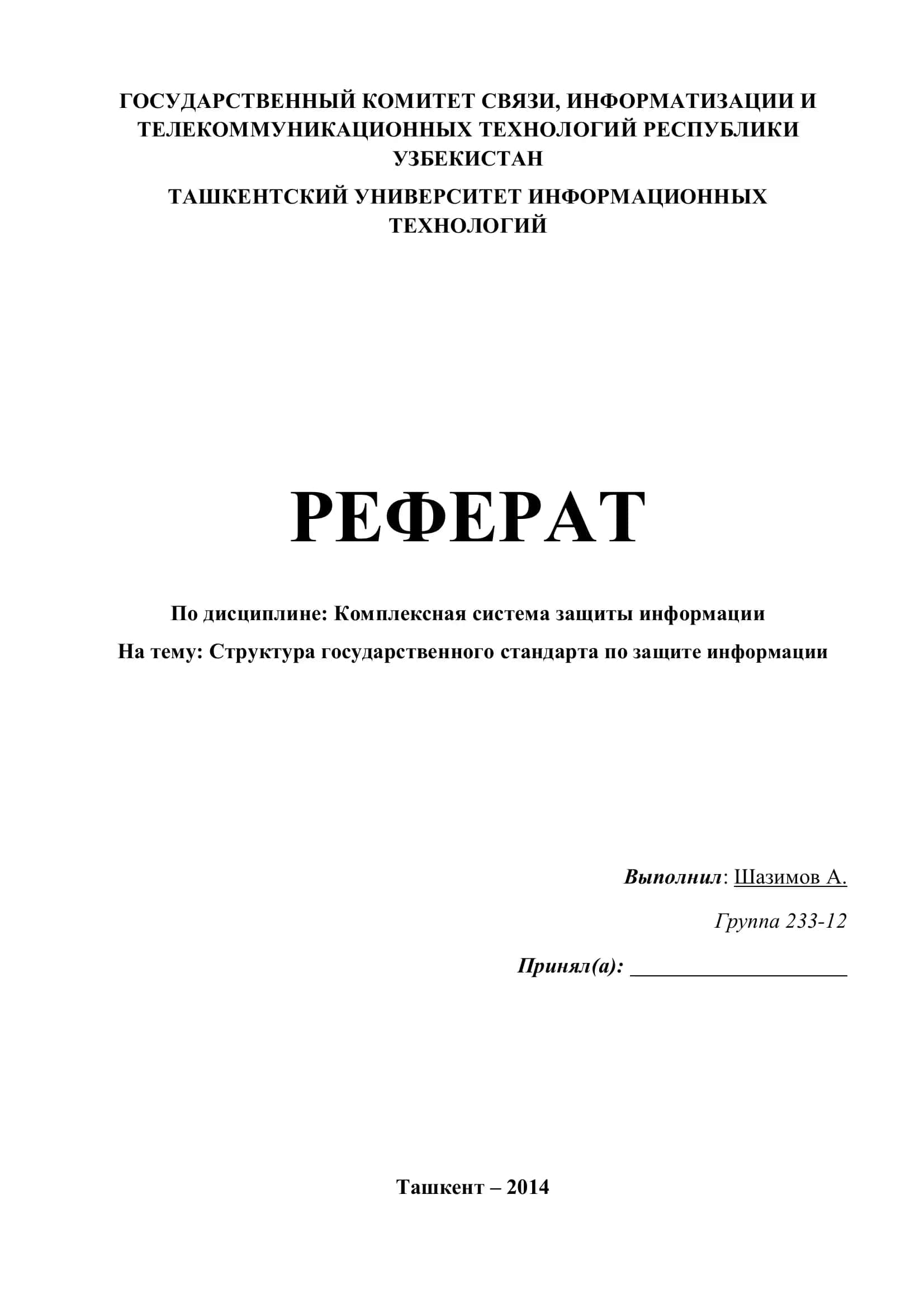 Структура государственного стандарта по защите информации 1