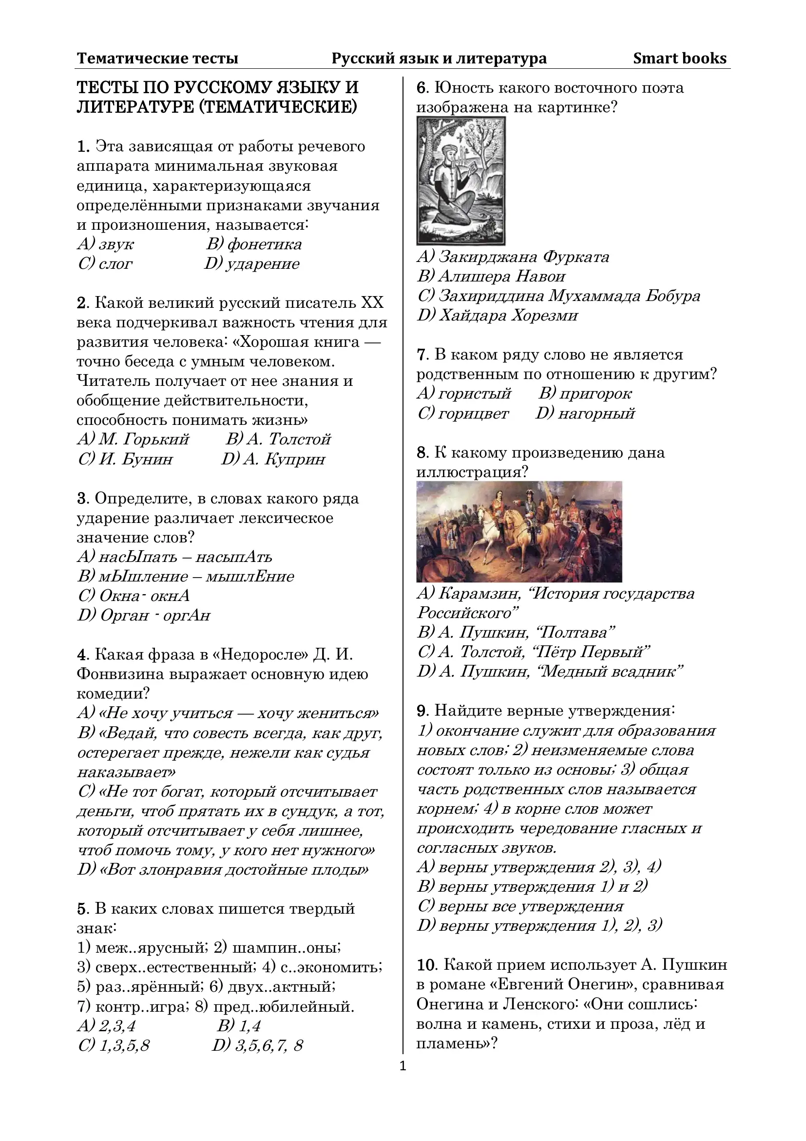 Тесты по Русскому языку и литературе (Тематические) 1