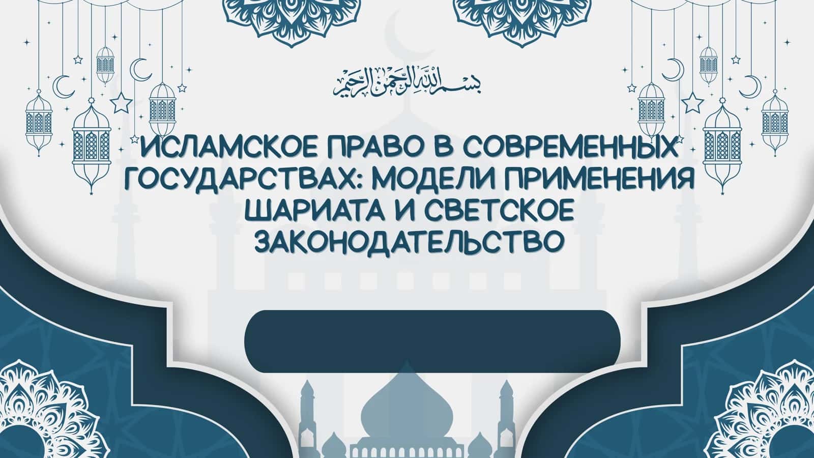ИСЛАМСКОЕ ПРАВО СОВРЕМЕННЫХ ГОСУДАРСТВАХ МОДЕЛИ ПРИМЕНЕНИЯ ШАРИАТА СВЕТСКОЕ ЗАКОНОДАТЕЛЬСТВО 1