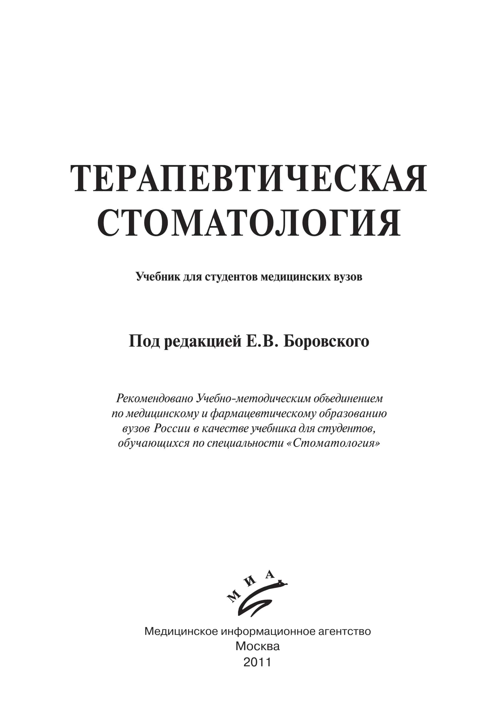 ТЕРАПЕВТИЧЕСКАЯ СТОМАТОЛОГИЯ 1