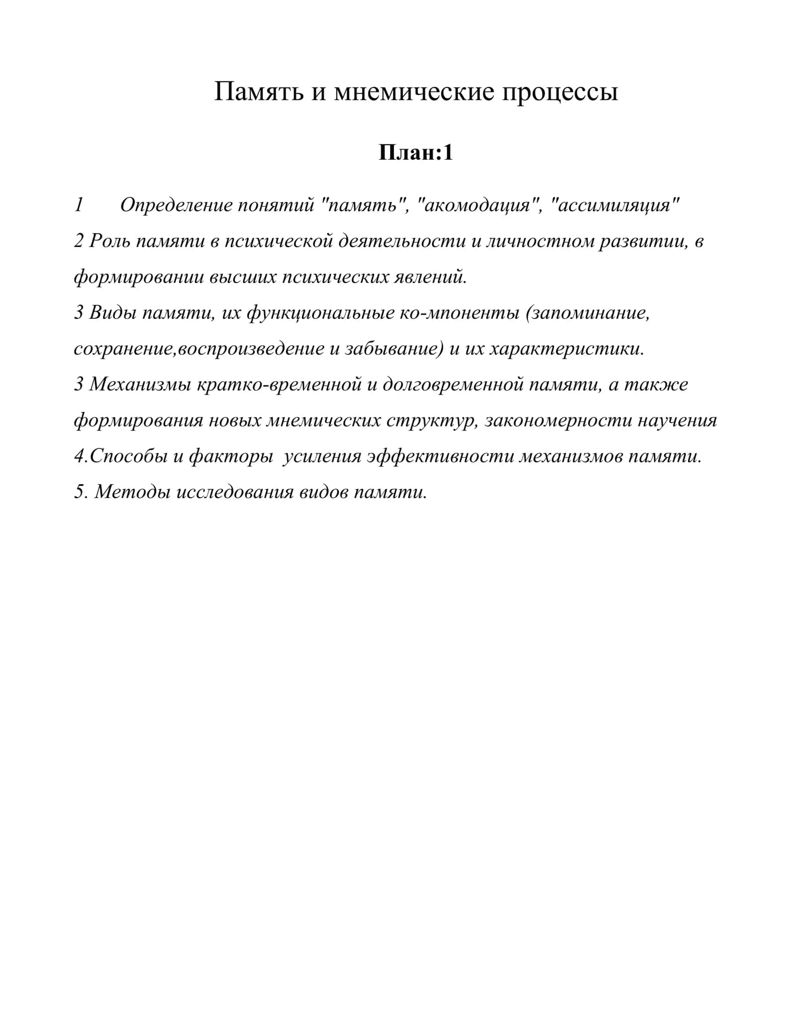 Память и мнемические процессы 1