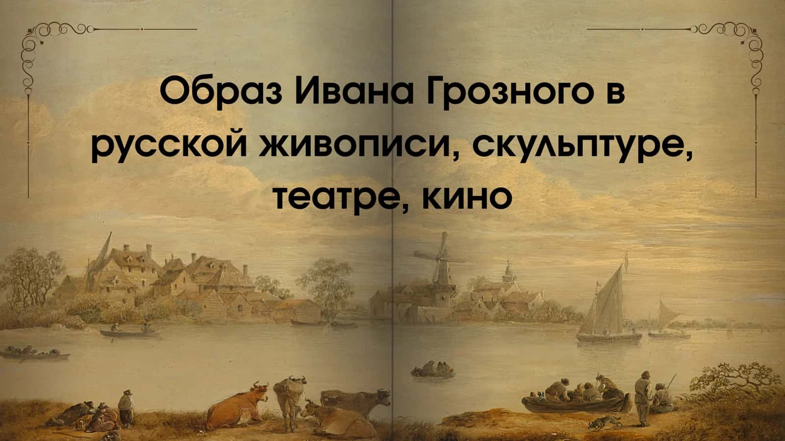Образ Ивана Грозного в русской живописи, скульптуре, театре, кино 1