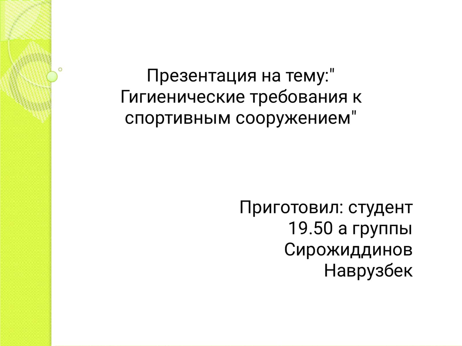 Гигиенические требования к спортивным сооружением 1