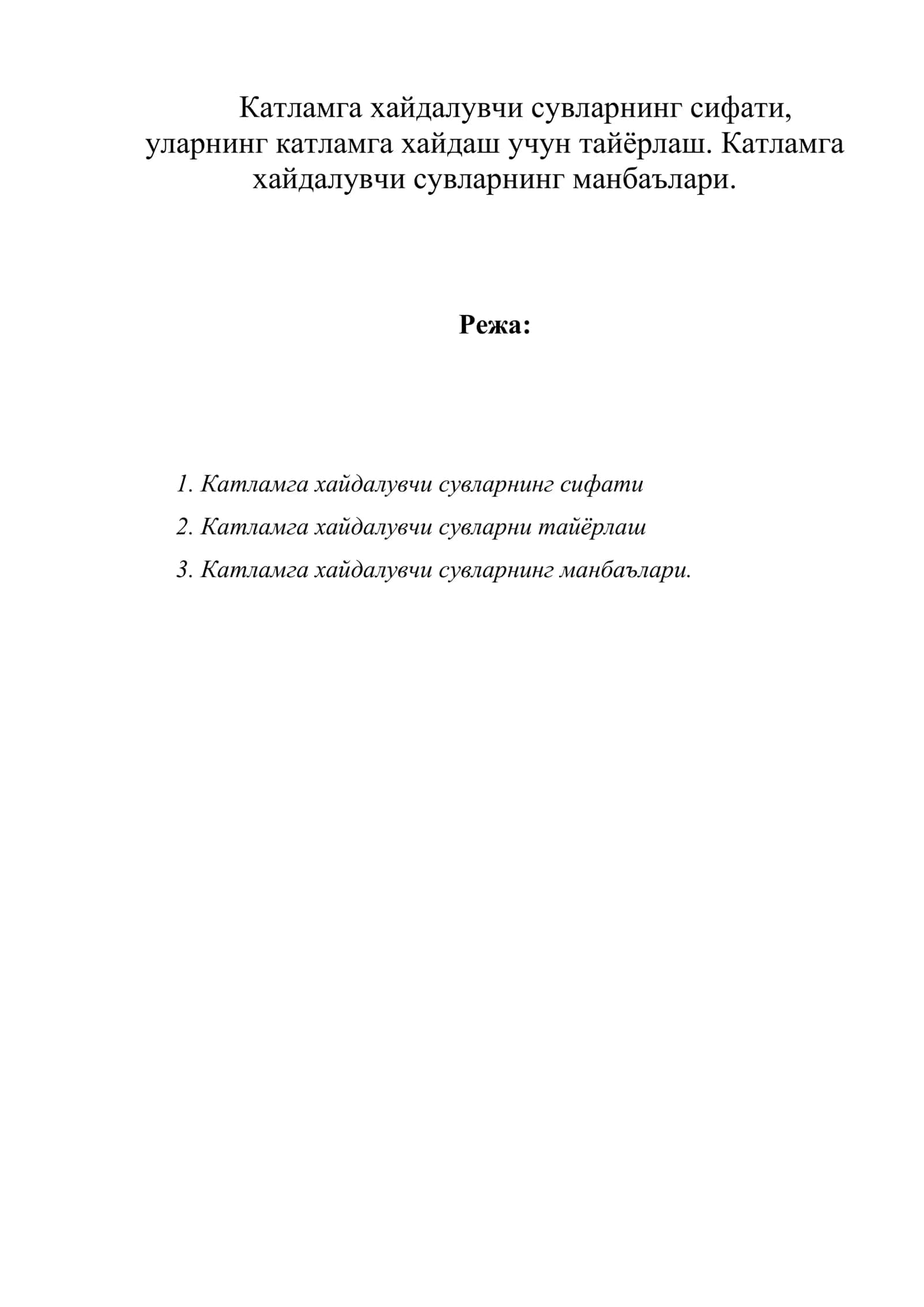 Катламга хайдалувчи сувларнинг сифати 1