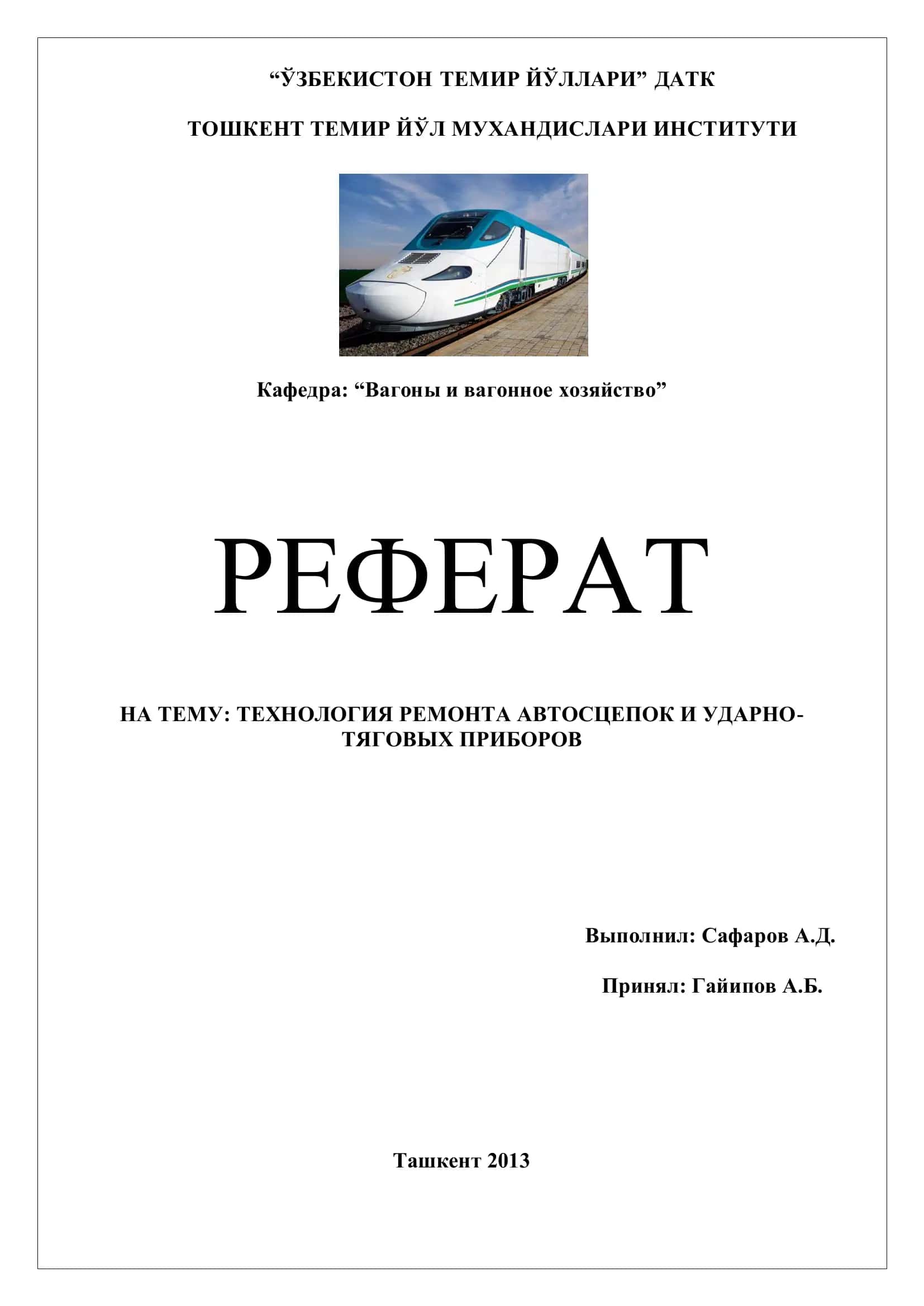 ТЕХНОЛОГИЯ РЕМОНТА АВТОСЦЕПОК И УДАРНО-ТЯГОВЫХ ПРИБОРОВ 1