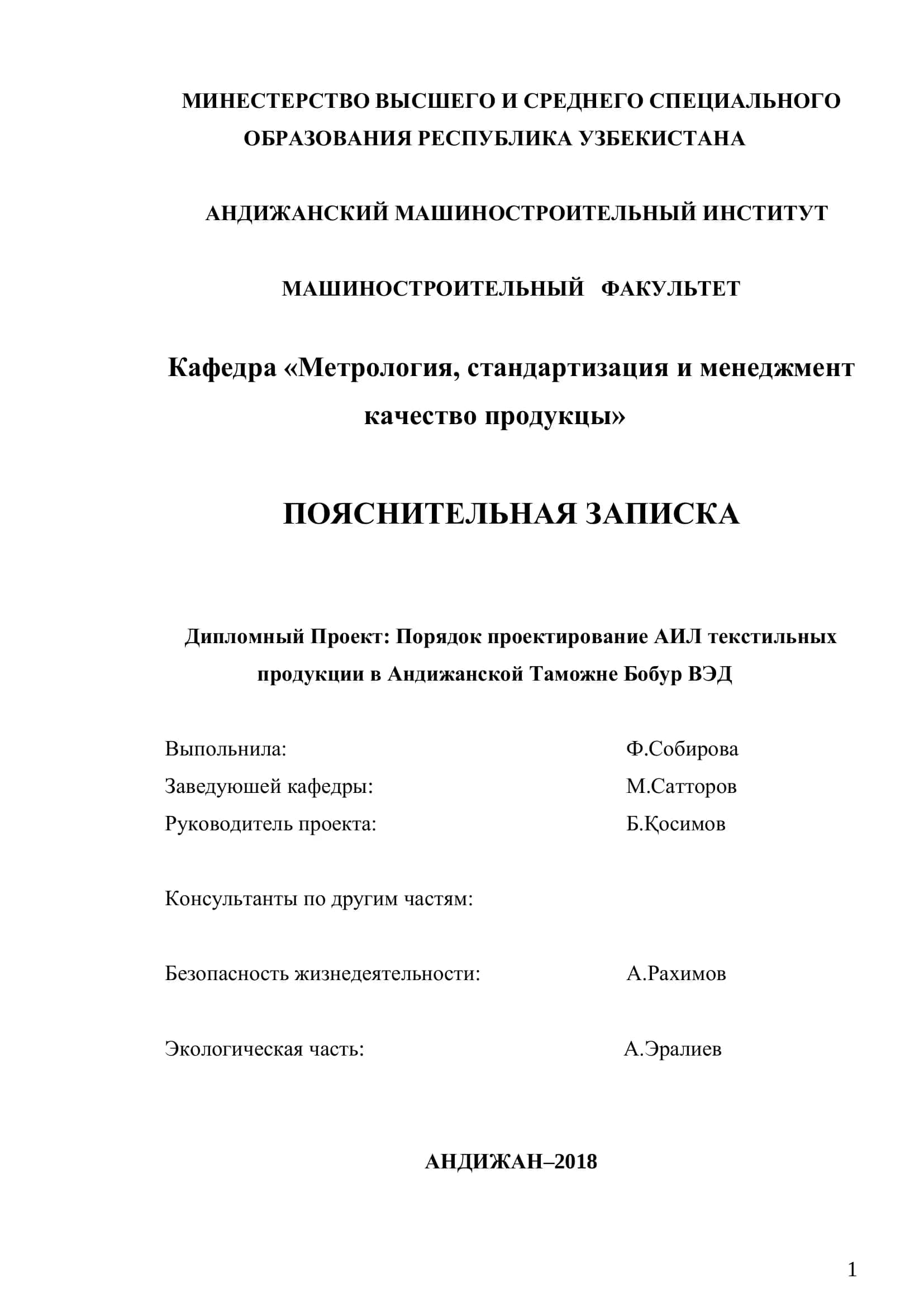Порядок проектирования АИЛ текстильных продукции в Андижанской Таможне Бобур ВЭД 1