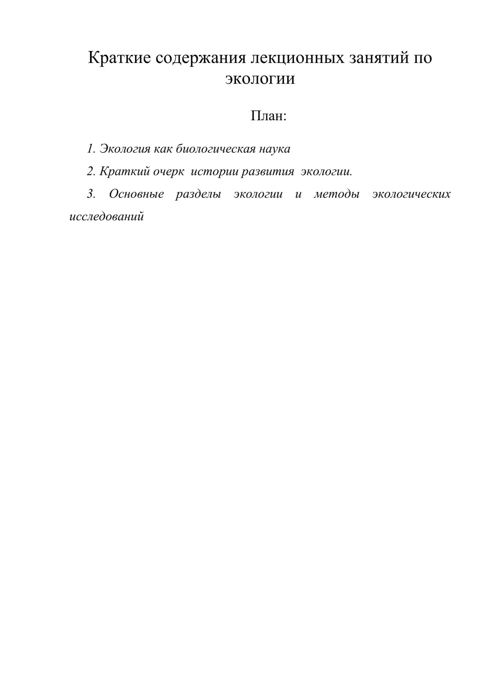Краткие содержания лекционных занятий по экологии 1