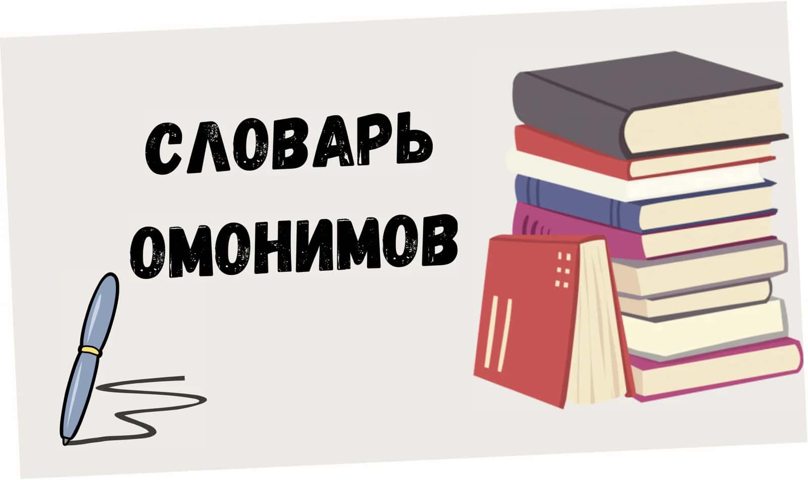 словарь омонимов 1