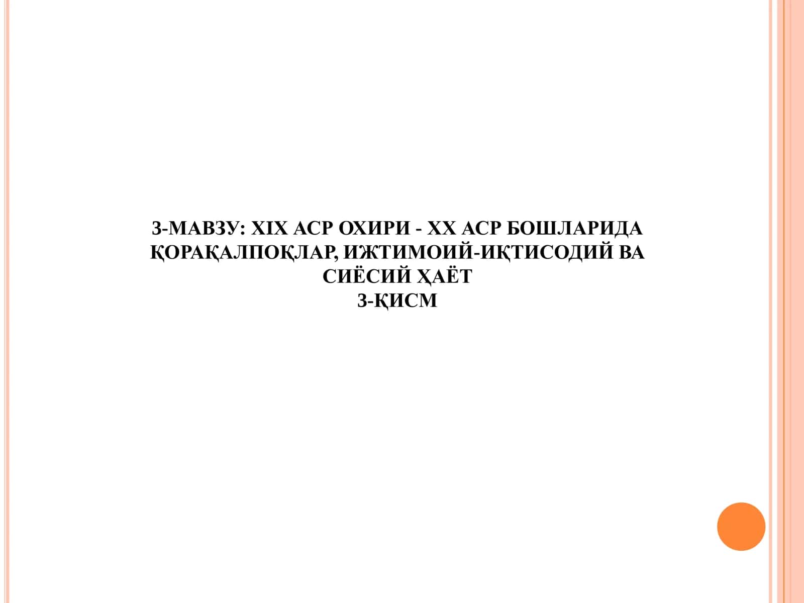 ХIХ АСР ОХИРИ - ХХ АСР БОШЛАРИДА ҚОРАҚАЛПОҚЛАР, ИЖТИМОИЙ-ИҚТИСОДИЙ ВА СИЁСИЙ ҲАЁТ  3-ҚИСМ 1