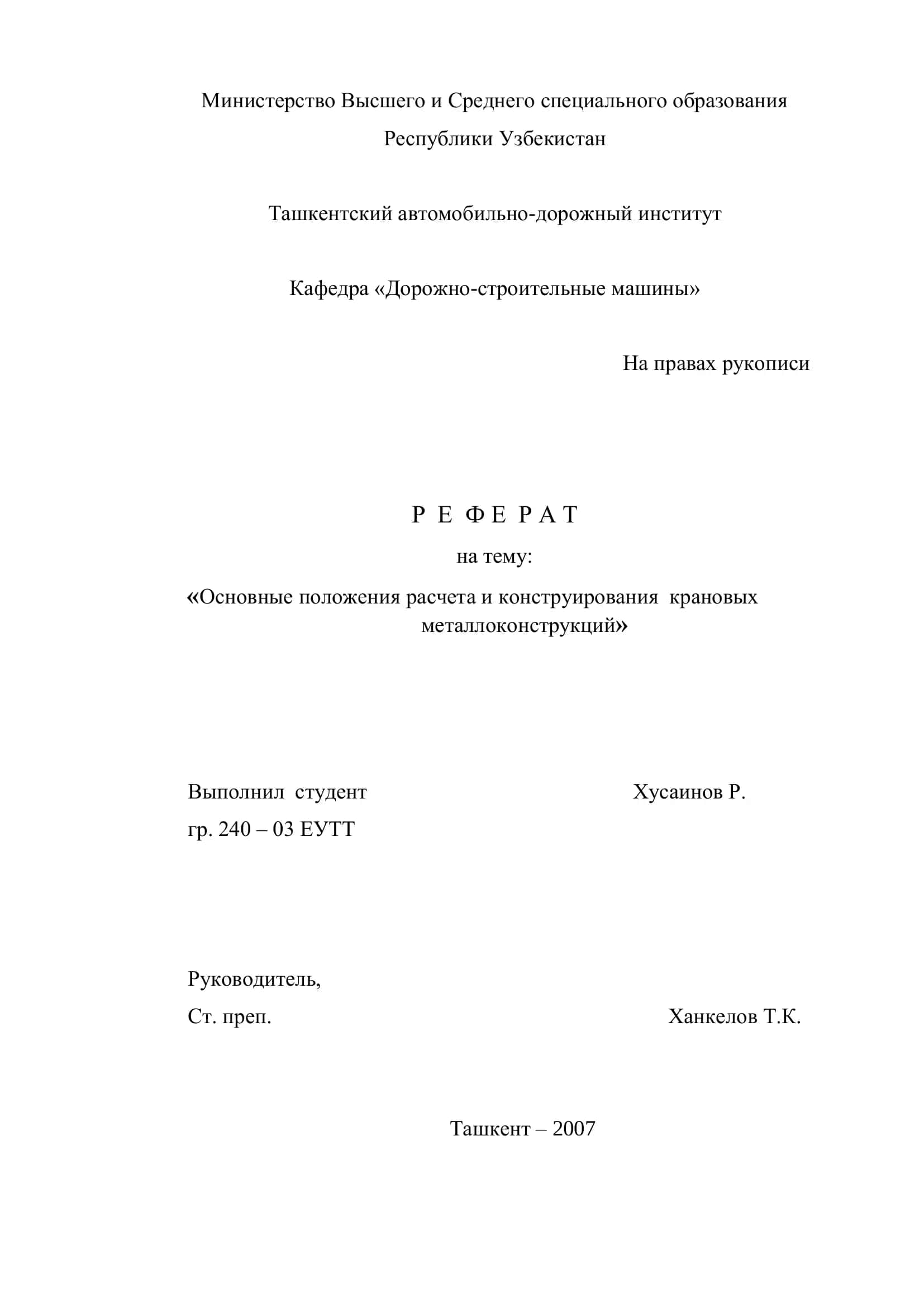 Основные положения расчета и конструирования крановых металлоконструкций 1