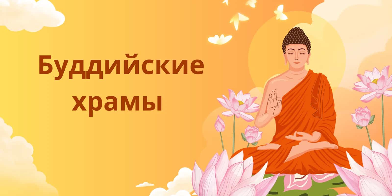 Буддийские храмы 1