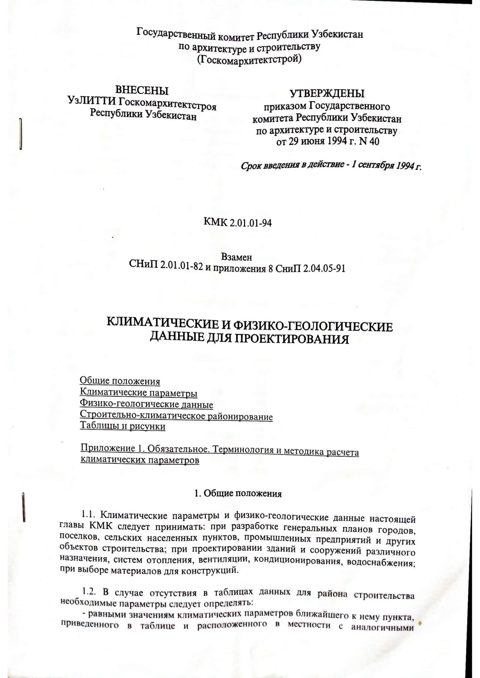КМК 2.01.01-94 КЛИМАТИЧЕСКИЕ И ФИЗИКО-ГЕОЛОГИЧЕСКИЕ ДАННЫЕ ДЛЯ ПРОЕКТИРОВАНИЯ 1