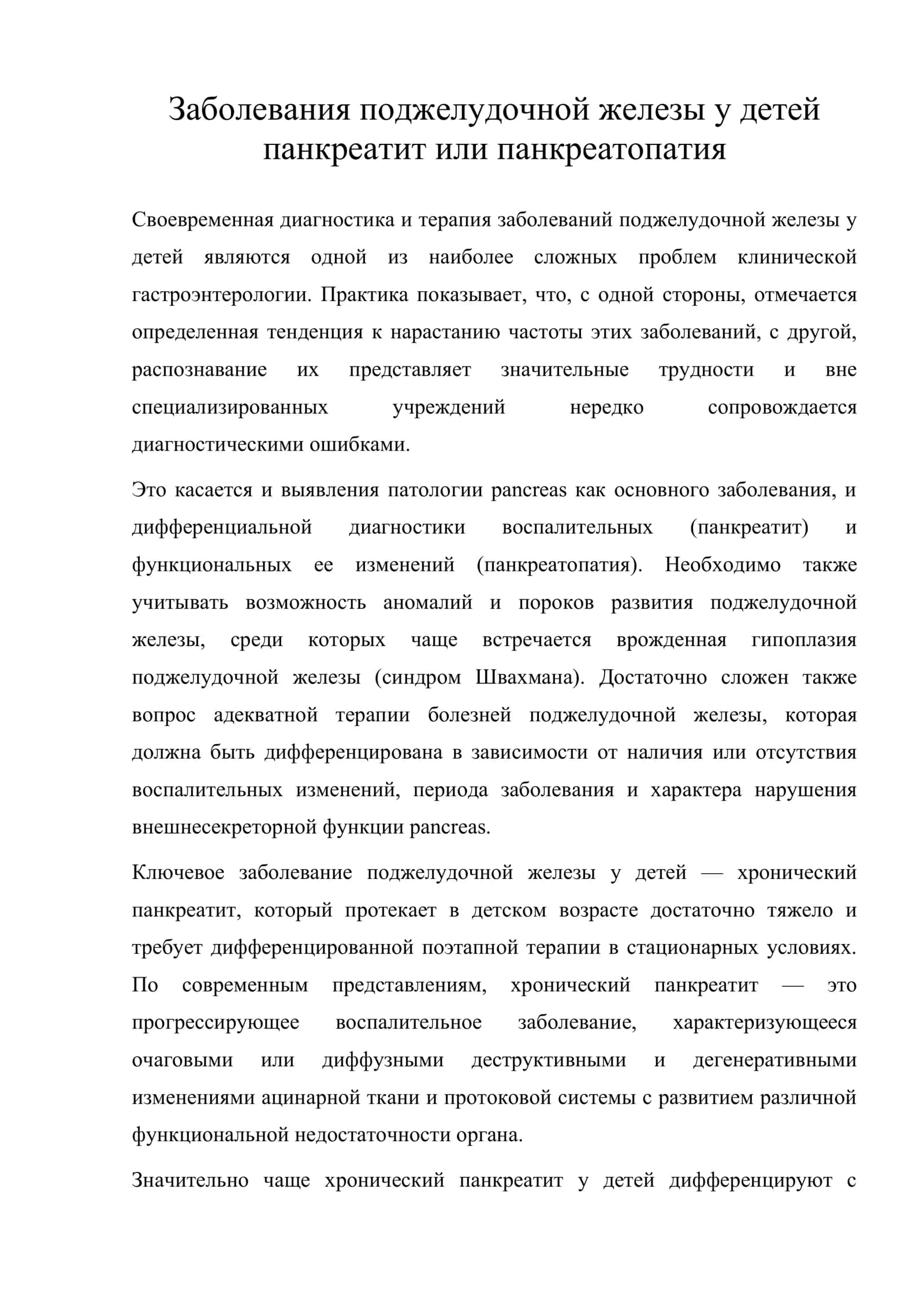 Заболевания поджелудочной железы у детей 1