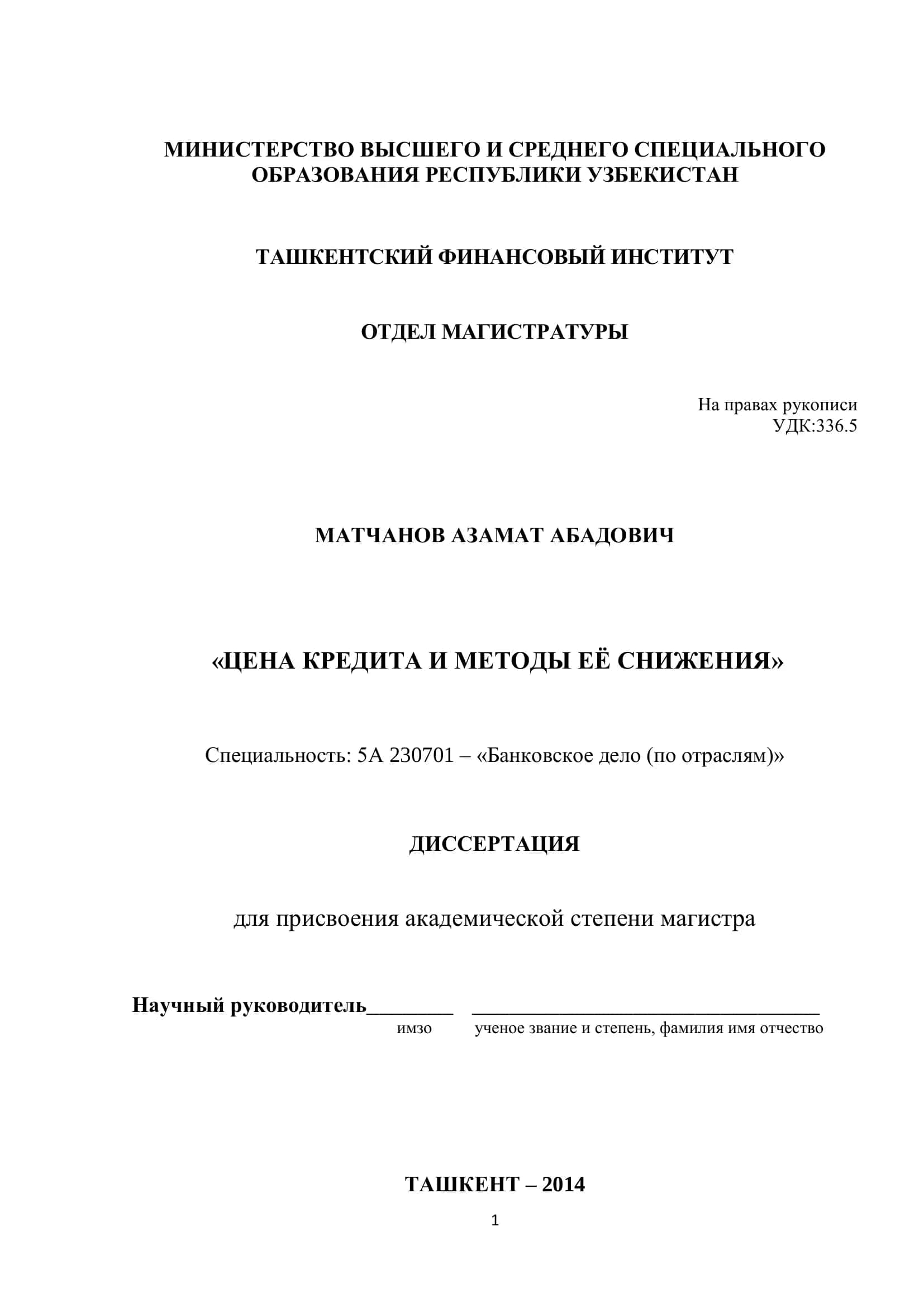 ЦЕНА КРЕДИТА И МЕТОДЫ ЕЁ СНИЖЕНИЯ 1