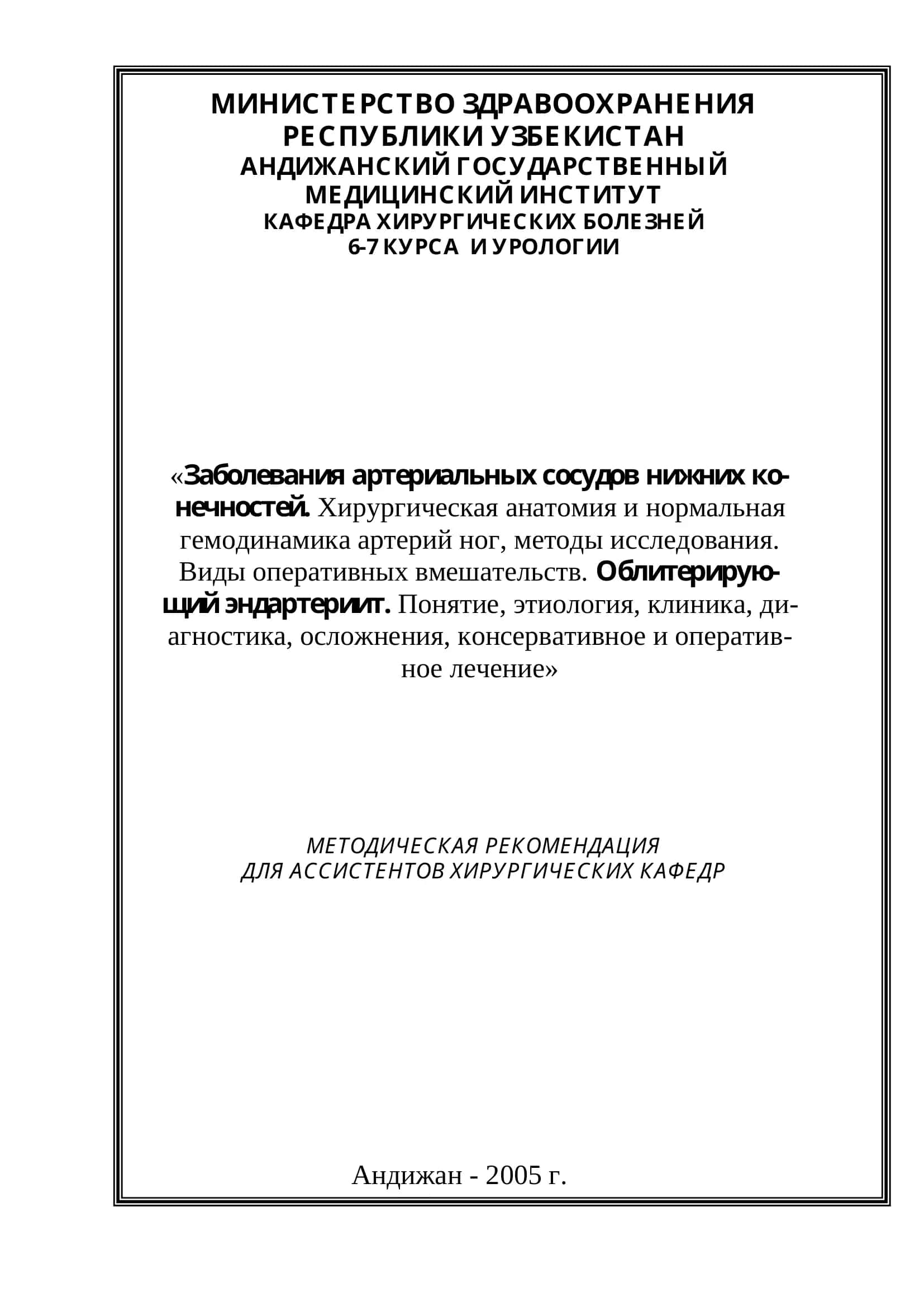 МЕТОДИЧЕСКАЯ РЕКОМЕНДАЦИЯ ДЛЯ АССИСТЕНТОВ ХИРУРГИЧЕСКИХ КАФЕДР 1